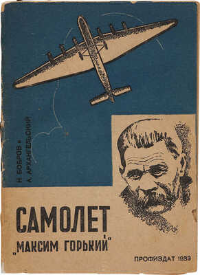 Бобров Н., Архангельский А. Самолет «Максим Горький». М.: Профиздат, 1933.